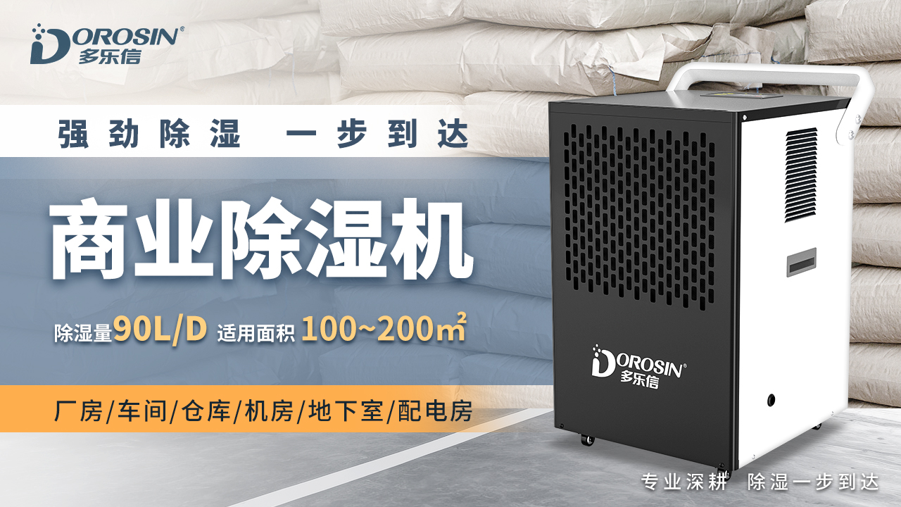 多樂信商業除濕機DK-90