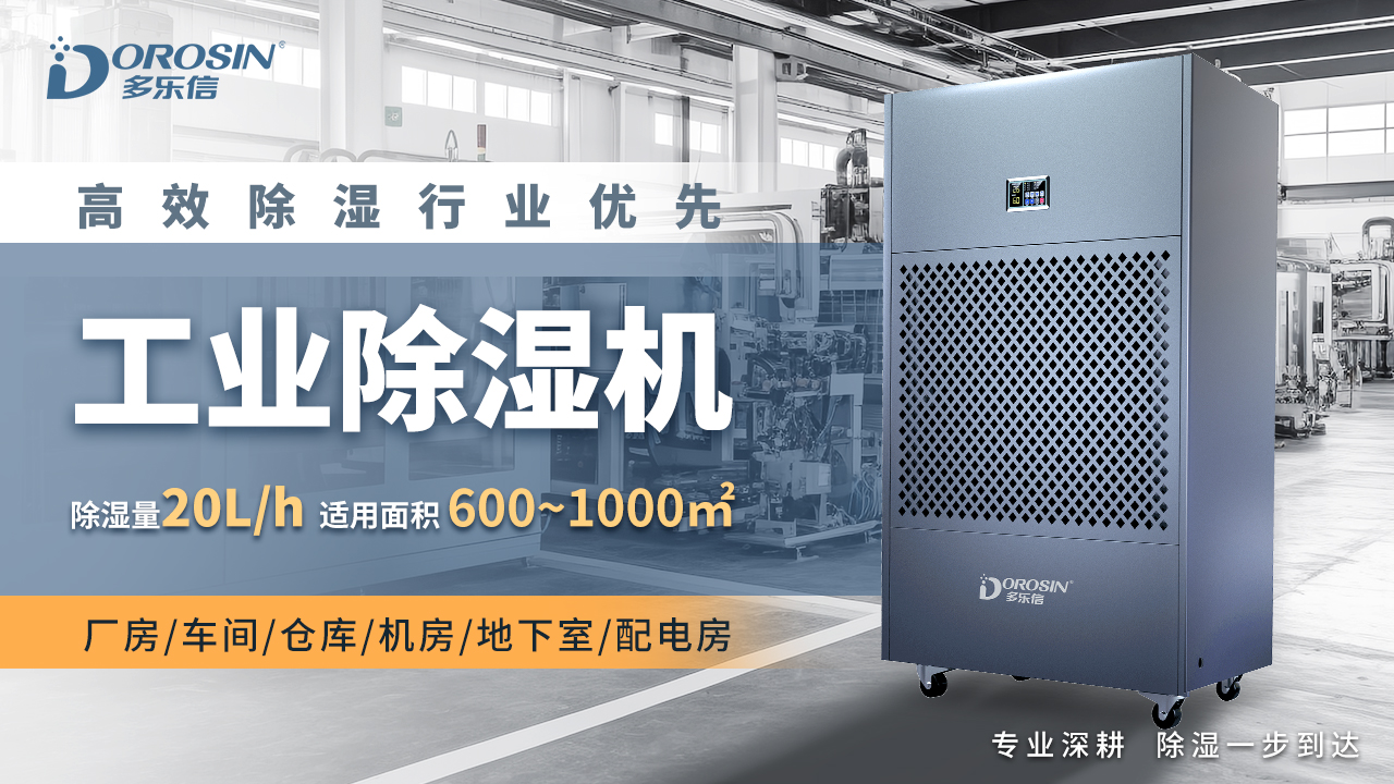 多樂信工業除濕機HP-20S
