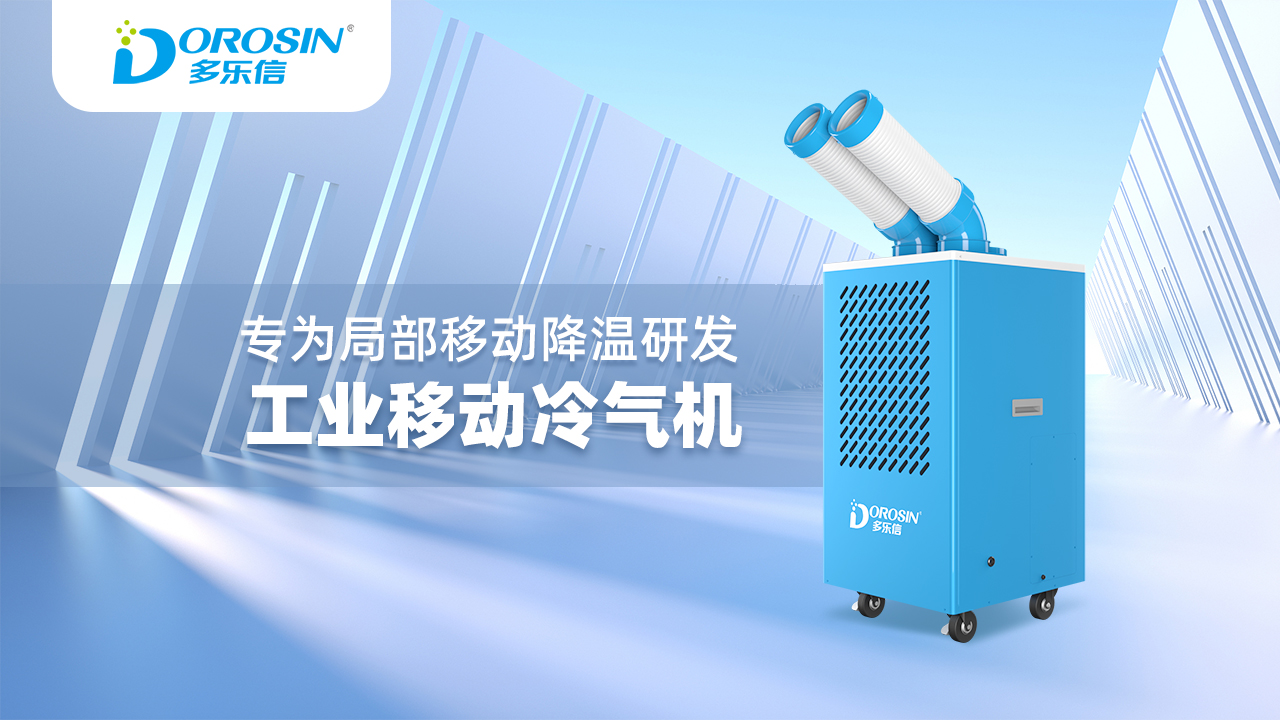 多樂信移動冷氣機DAKC-35A