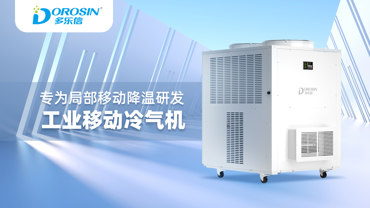 多樂信大型冷氣機DAKC-250