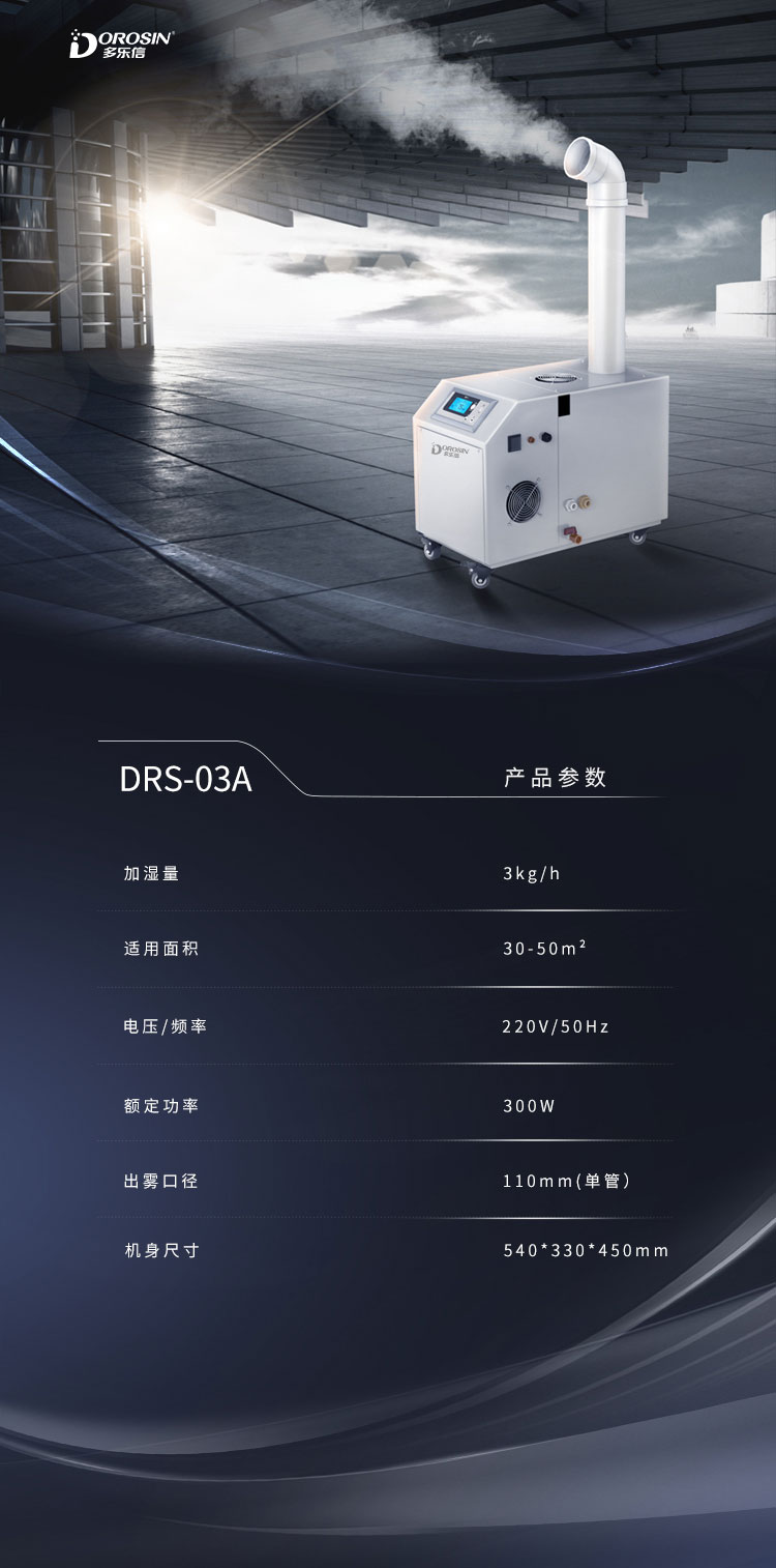 DRS-03A-單管加濕機詳情頁_08.jpg
