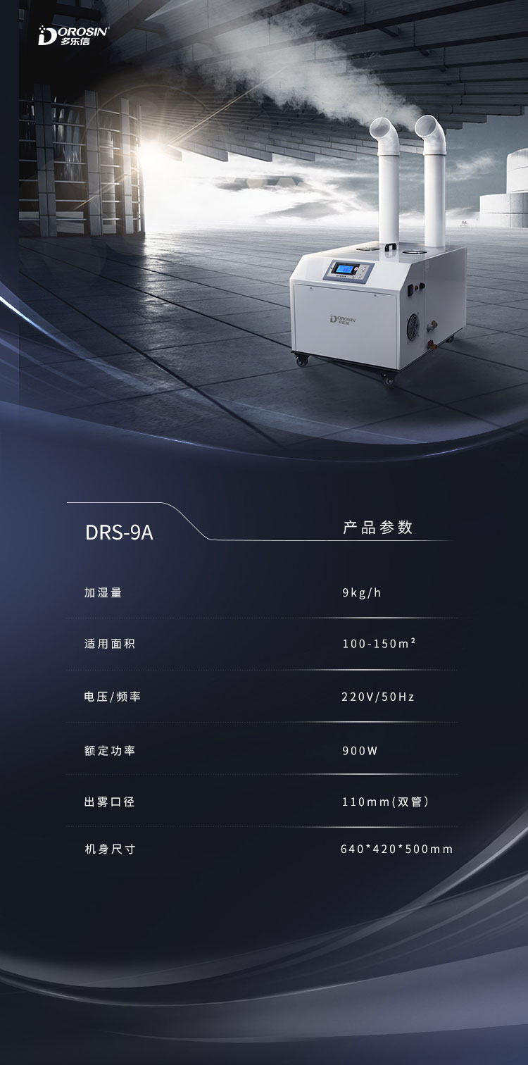 DRS-09A-雙管加濕機(jī)詳情頁 (8).jpg