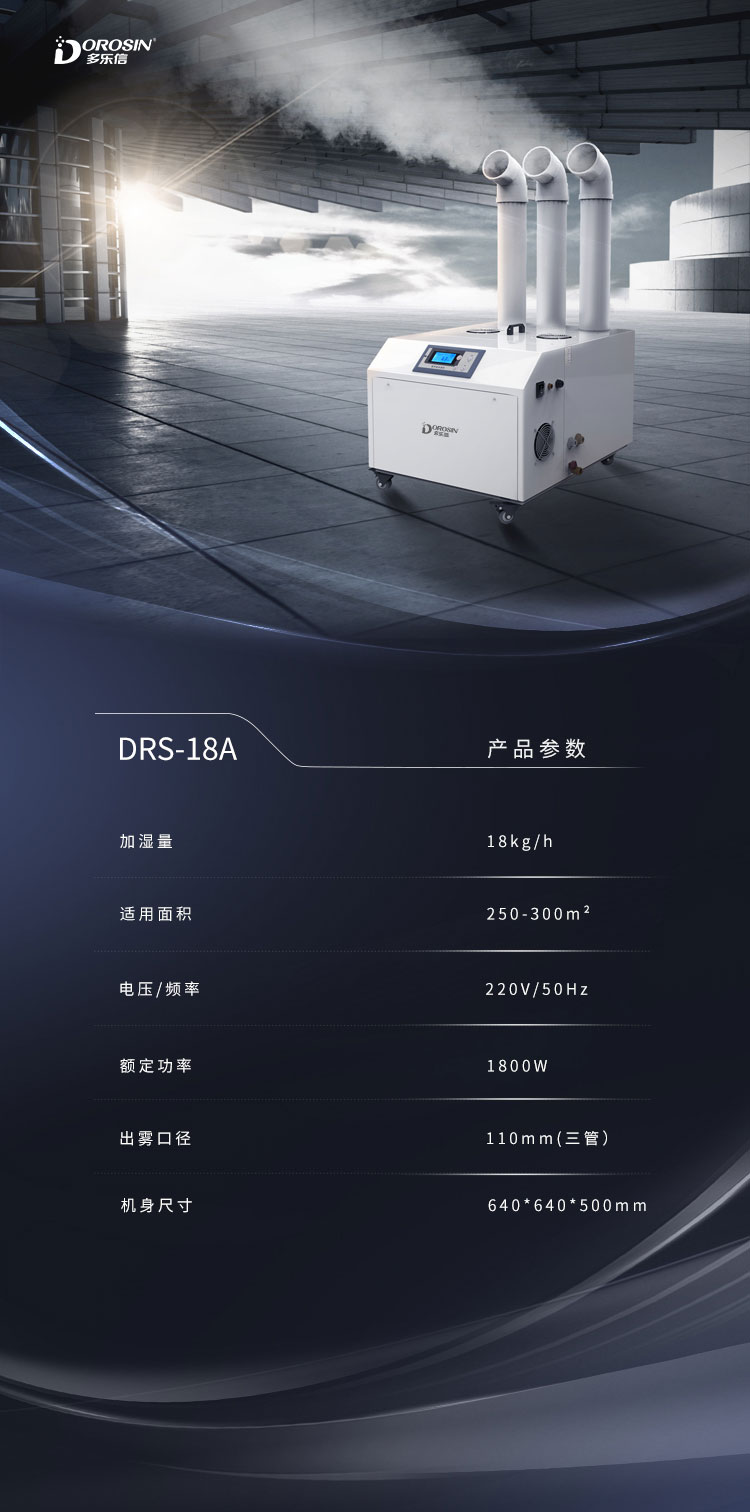 DRS-18A-雙管加濕機詳情頁 (8).jpg